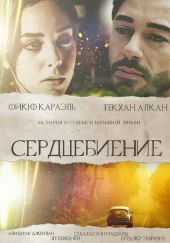 Сердцебиение