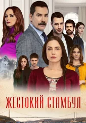 Жестокий Стамбул